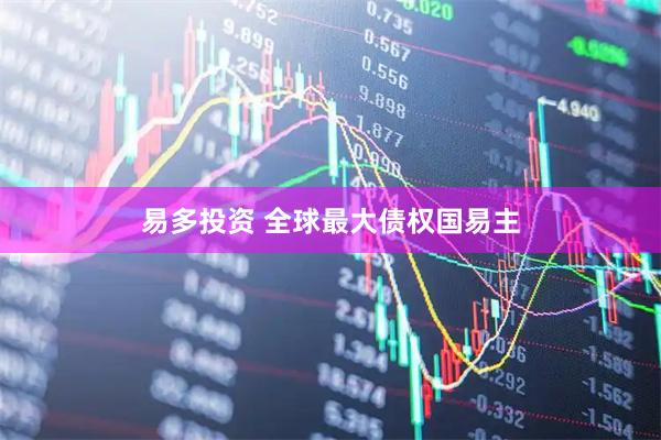 易多投资 全球最大债权国易主