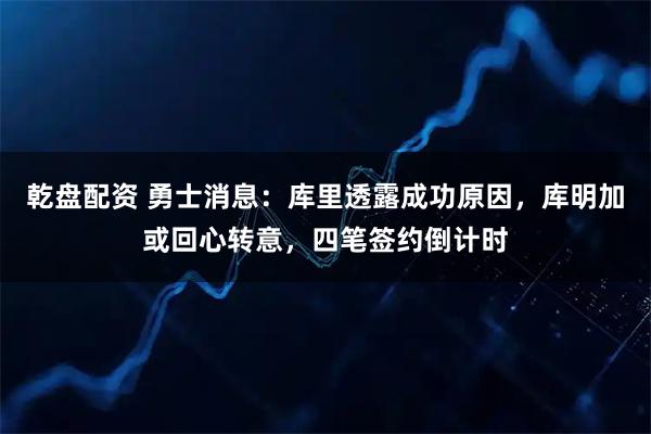 乾盘配资 勇士消息：库里透露成功原因，库明加或回心转意，四笔签约倒计时