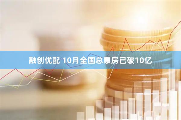 融创优配 10月全国总票房已破10亿