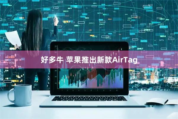 好多牛 苹果推出新款AirTag